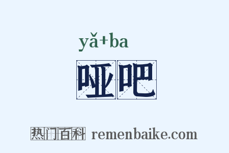 哑吧是什么意思的图片